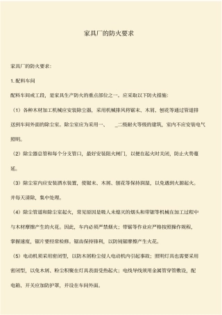 推荐：家具厂的防火要求