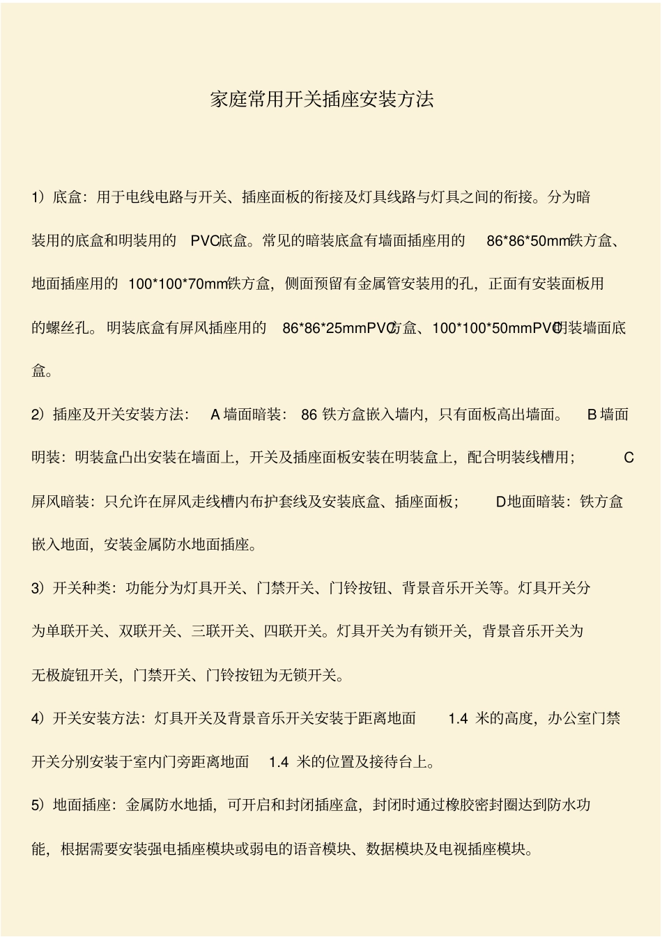 推荐：家庭常用开关插座安装方法_第1页
