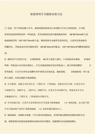 推荐：家庭常用开关插座安装方法