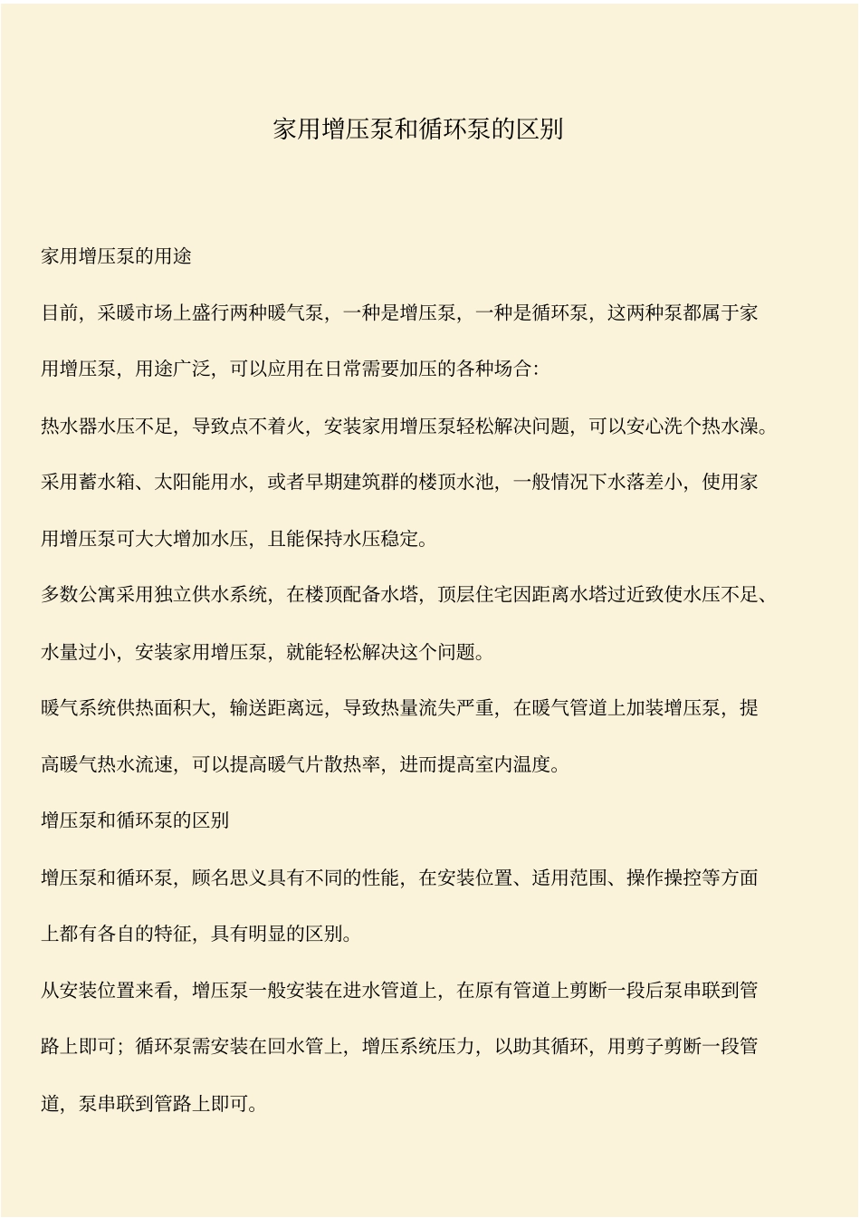 推荐：家用增压泵和循环泵的区别_第1页