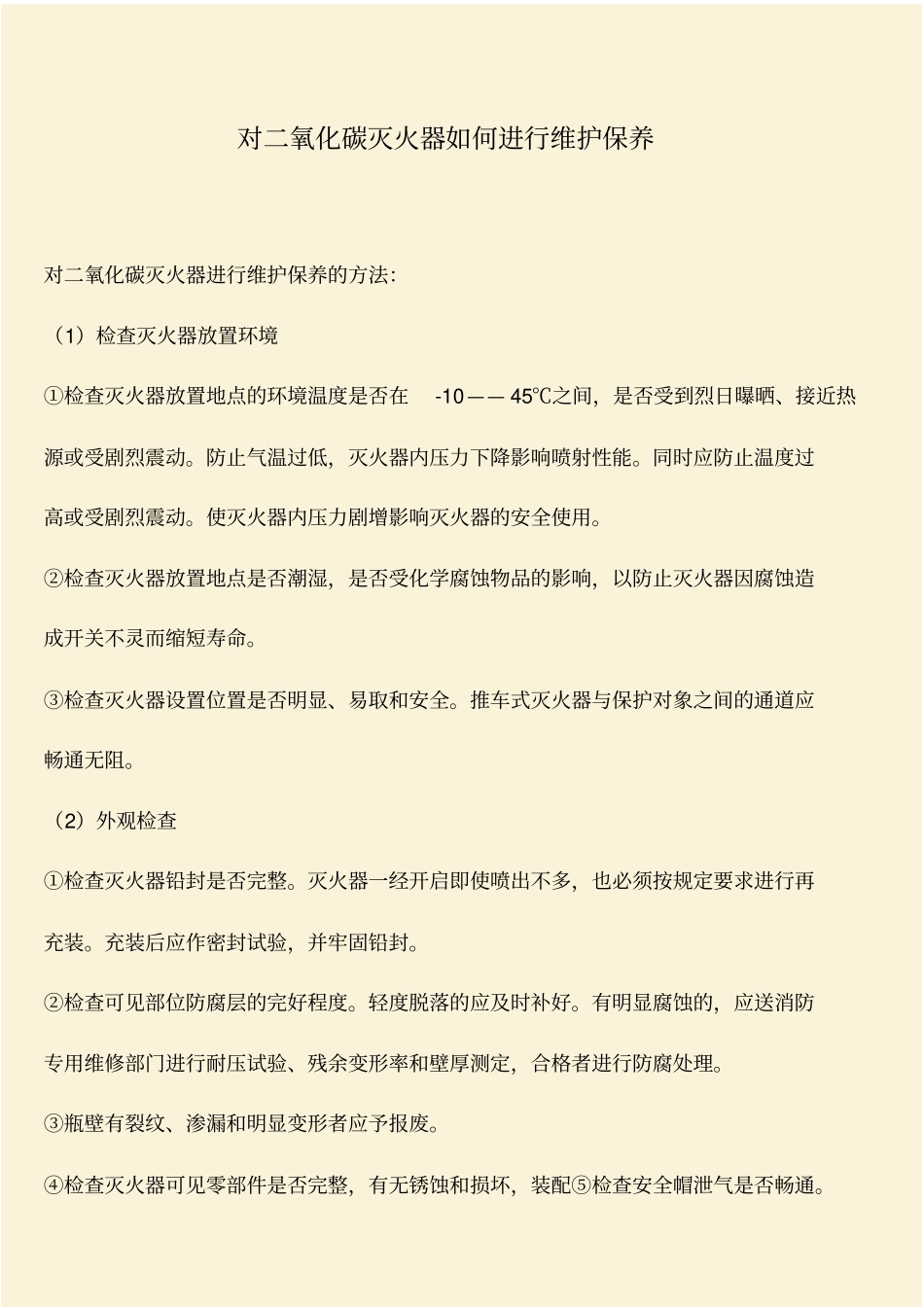 推荐：对二氧化碳灭火器如何进行维护保养_第1页