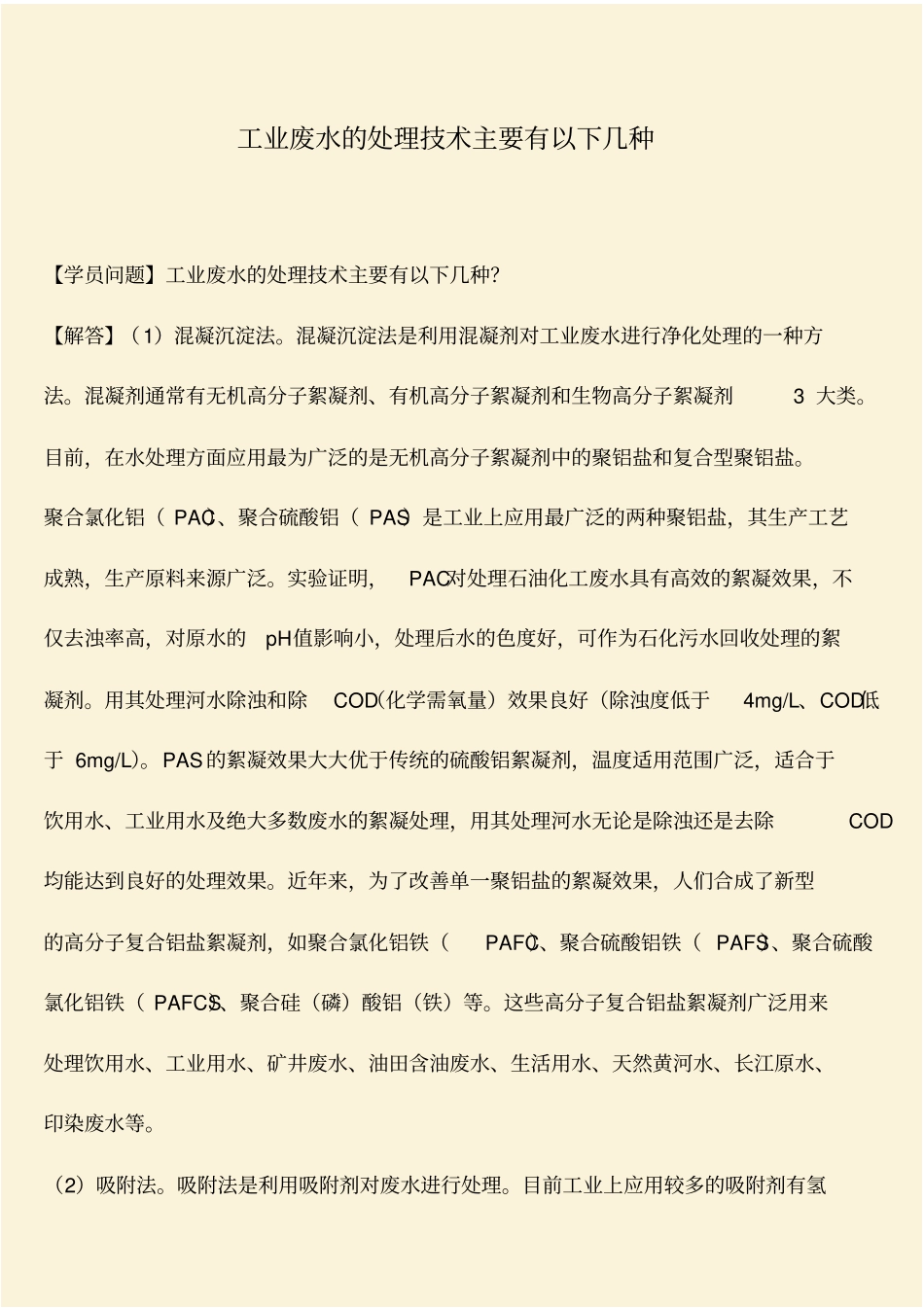 推荐：工业废水的处理技术主要有以下几种_第1页