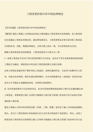 推荐：工程变更价款计价中的法律规定
