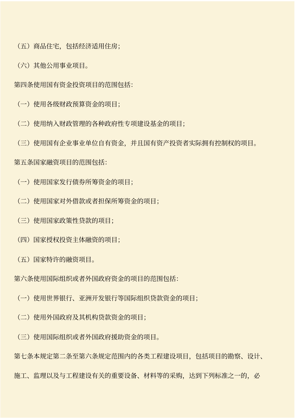 推荐：工程建设项目招标范围和规模标准的规定_第2页