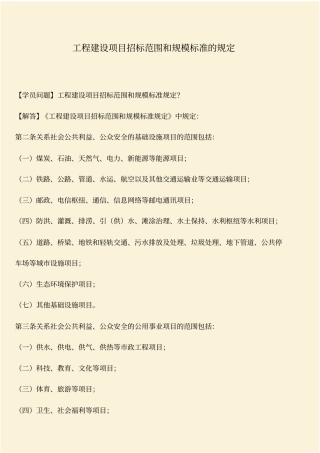 推荐：工程建设项目招标范围和规模标准的规定