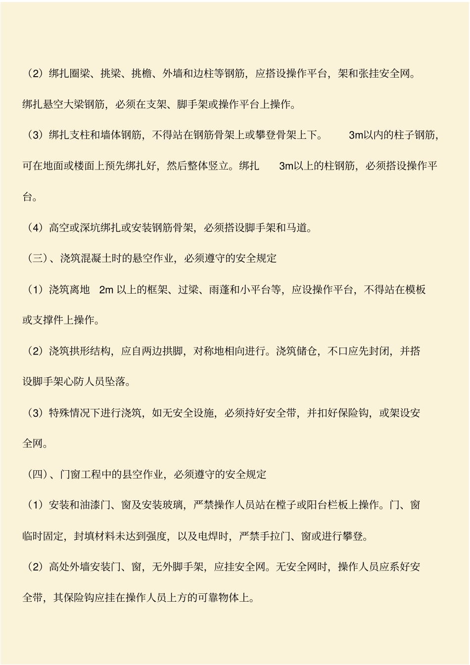 推荐：工程悬空作业的安全防护措施_第2页
