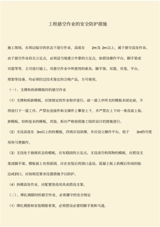 推荐：工程悬空作业的安全防护措施