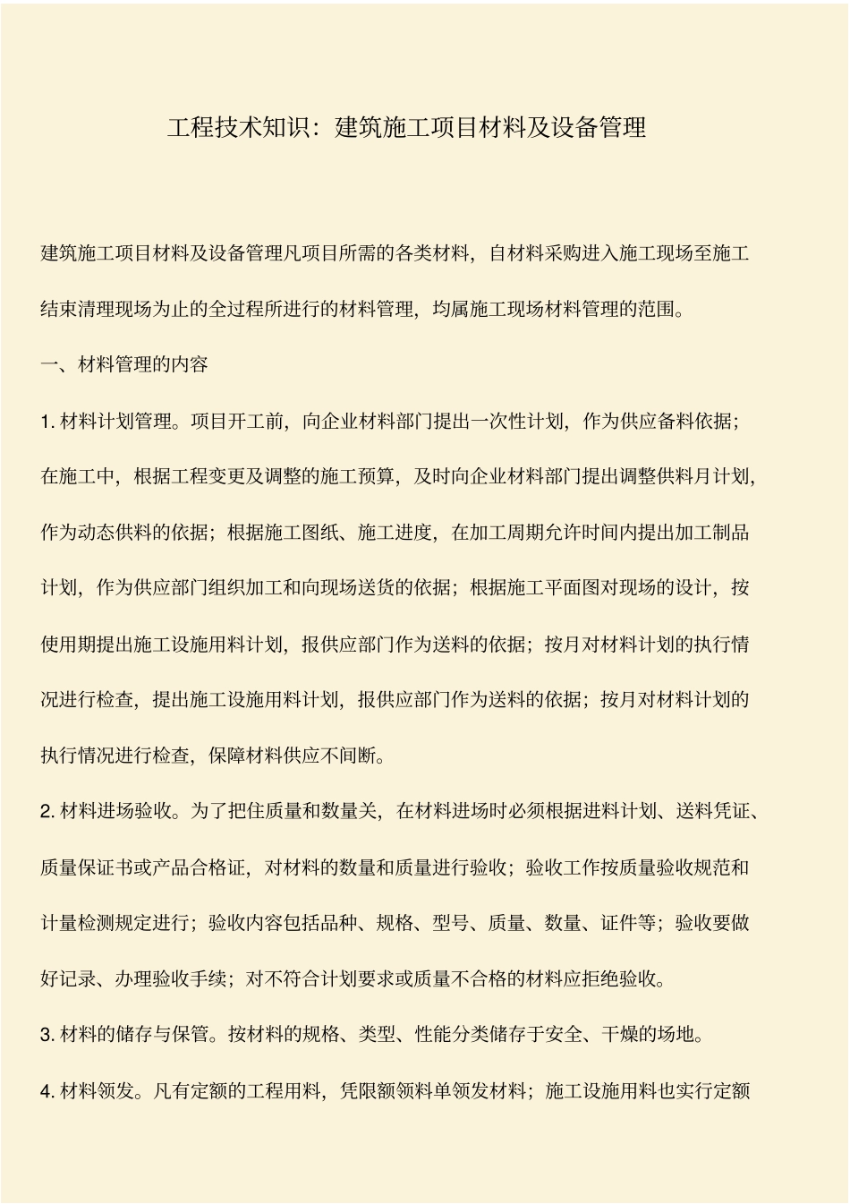 推荐：工程技术知识：建筑施工项目材料及设备管理_第1页
