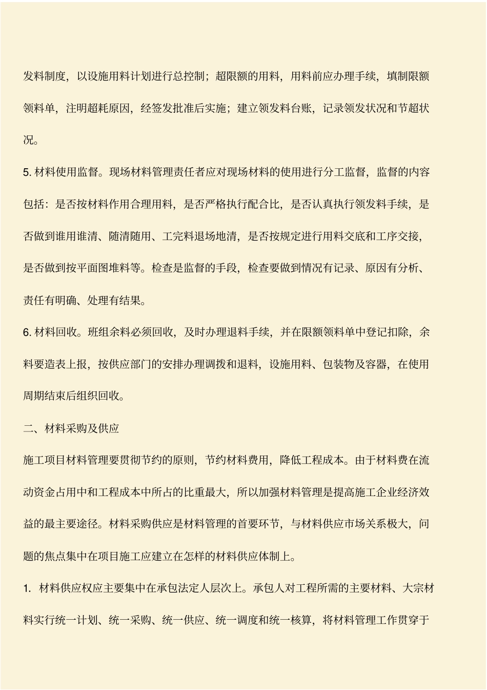 推荐：工程技术知识：建筑施工项目材料及设备管理_第2页