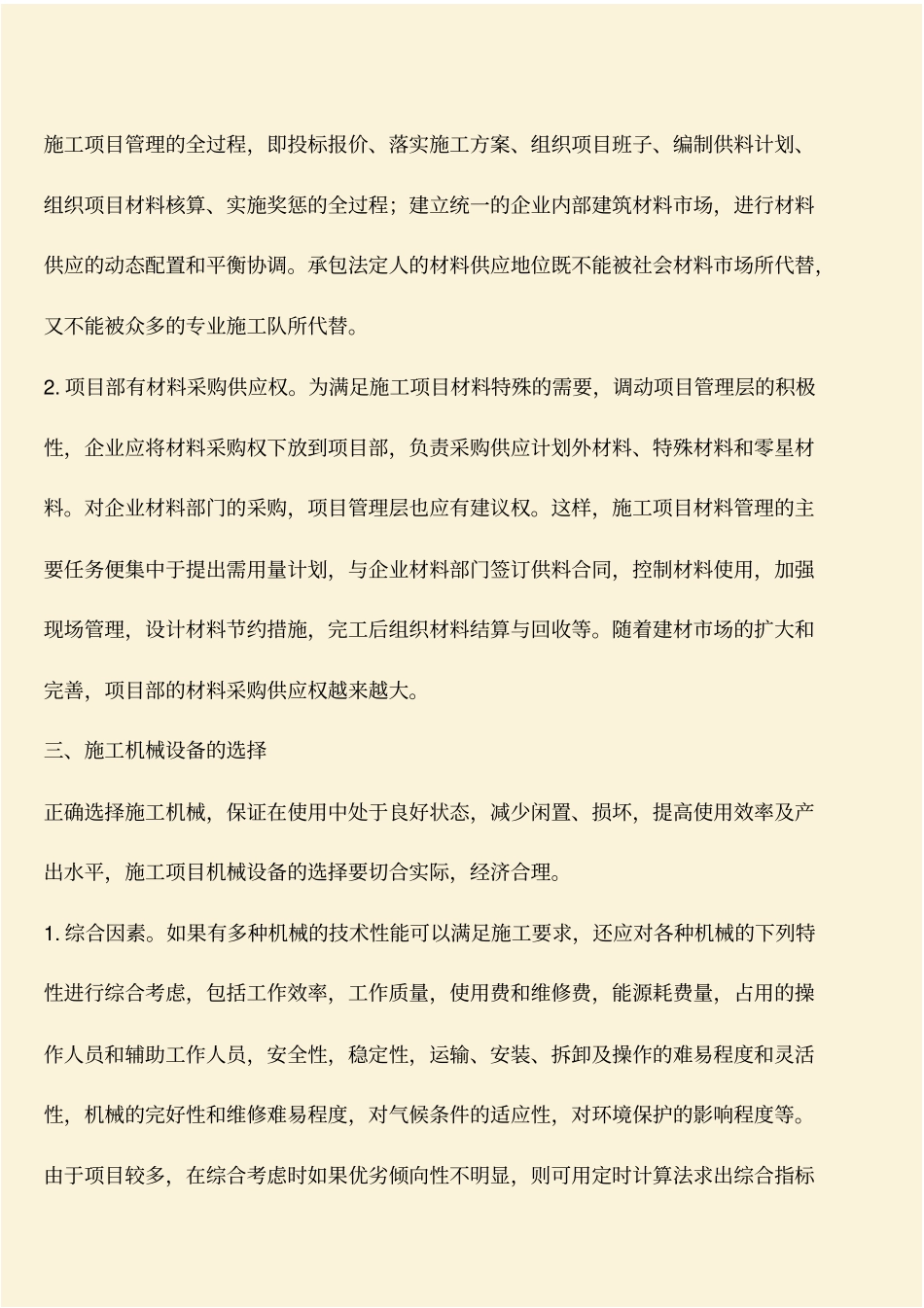 推荐：工程技术知识：建筑施工项目材料及设备管理_第3页