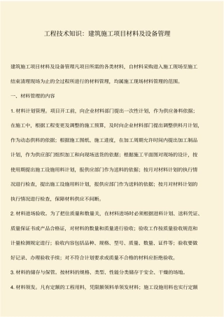 推荐：工程技术知识：建筑施工项目材料及设备管理