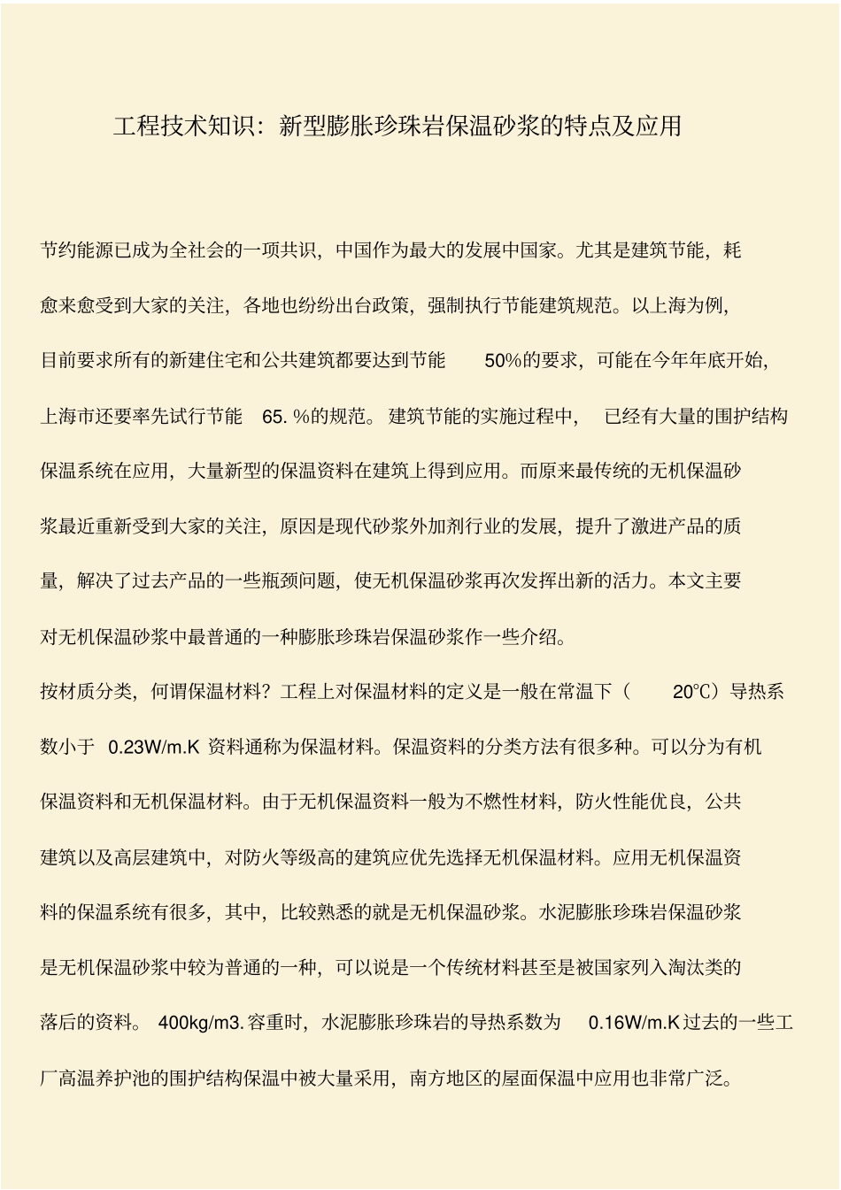 推荐：工程技术知识：新型膨胀珍珠岩保温砂浆的特点及应用_第1页