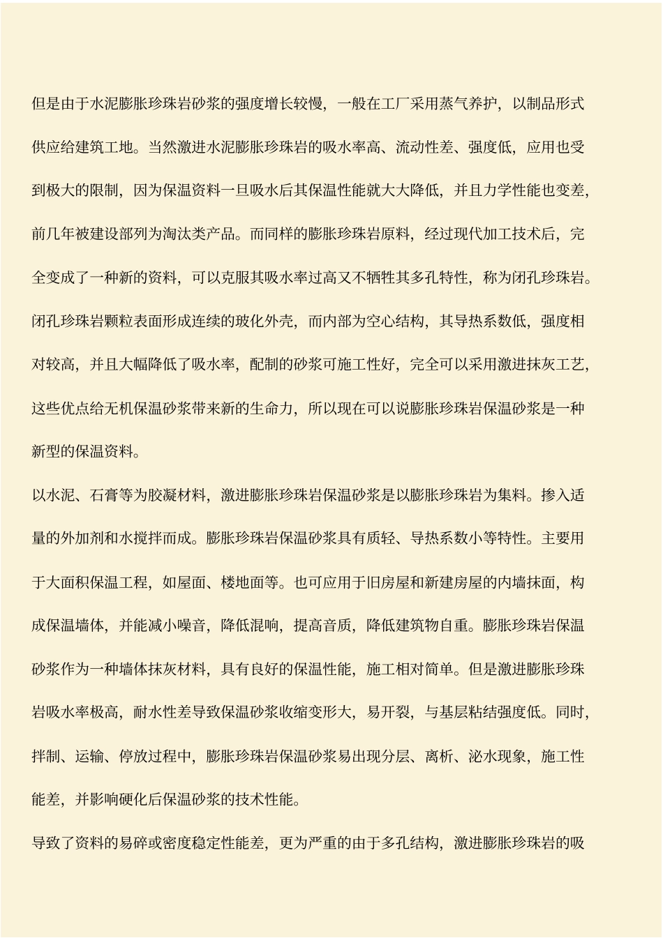 推荐：工程技术知识：新型膨胀珍珠岩保温砂浆的特点及应用_第2页