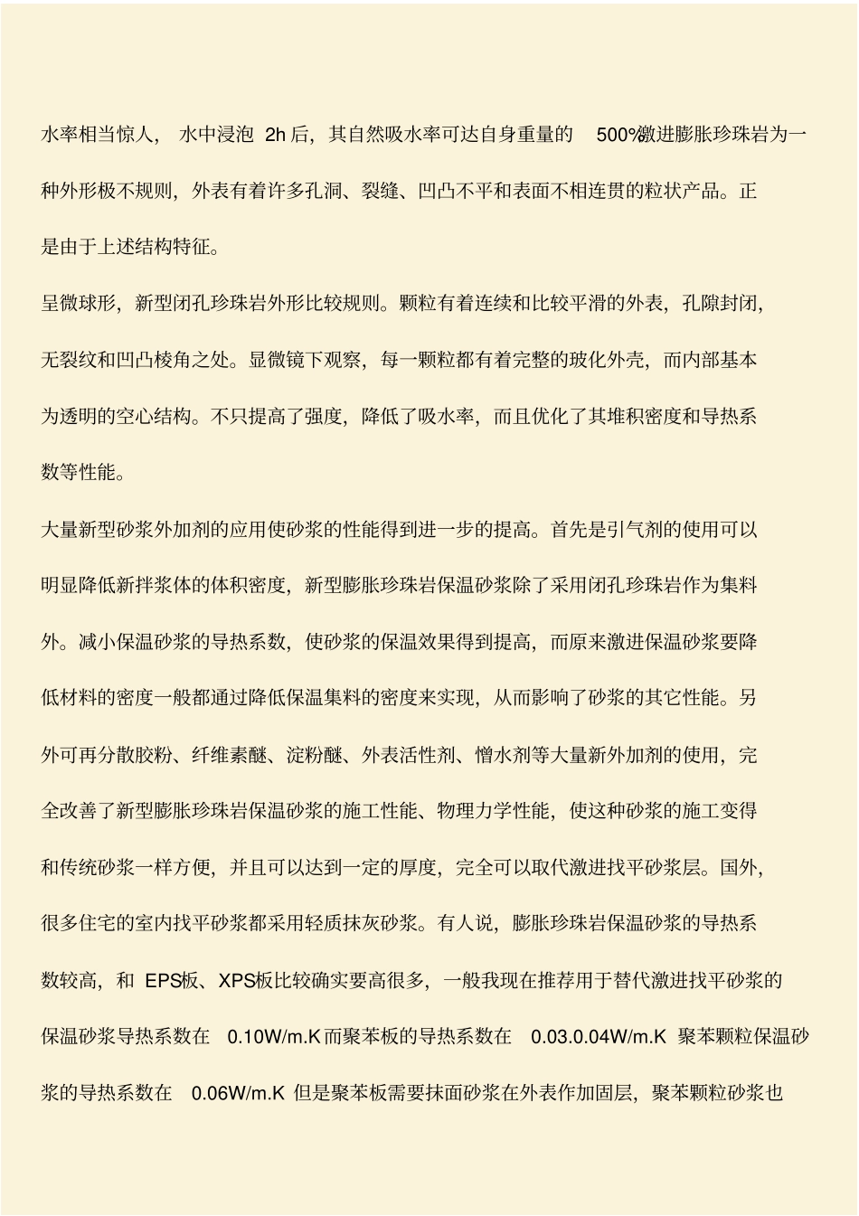 推荐：工程技术知识：新型膨胀珍珠岩保温砂浆的特点及应用_第3页
