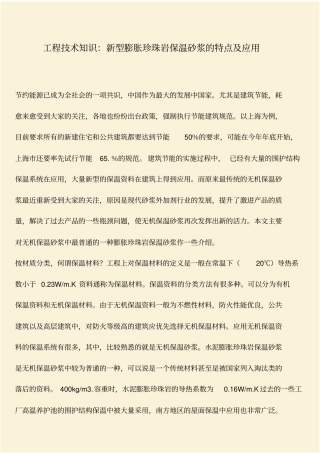 推荐：工程技术知识：新型膨胀珍珠岩保温砂浆的特点及应用