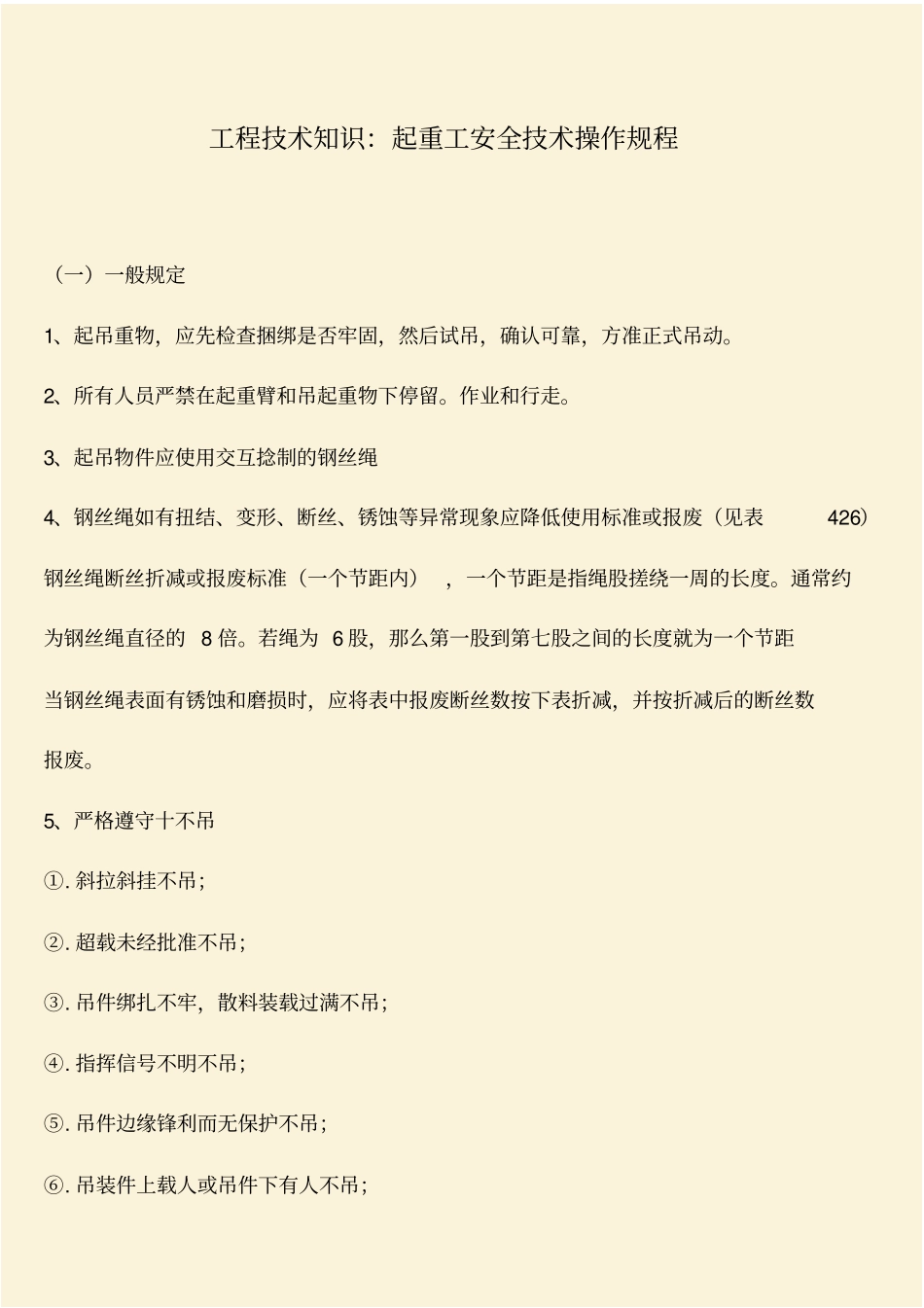 推荐：工程技术知识：起重工安全技术操作规程_第1页