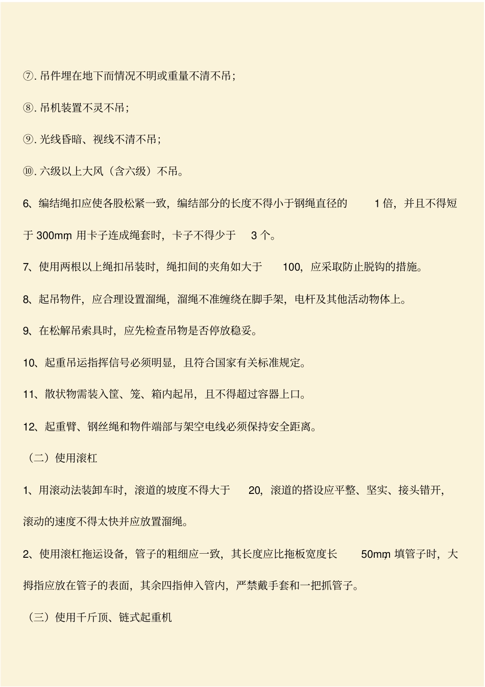推荐：工程技术知识：起重工安全技术操作规程_第2页
