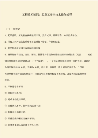 推荐：工程技术知识：起重工安全技术操作规程