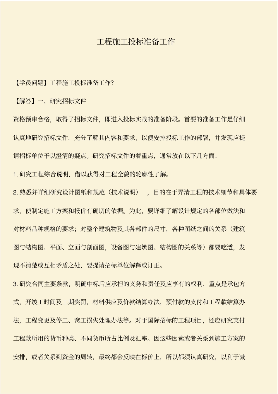 推荐：工程施工投标准备工作_第1页