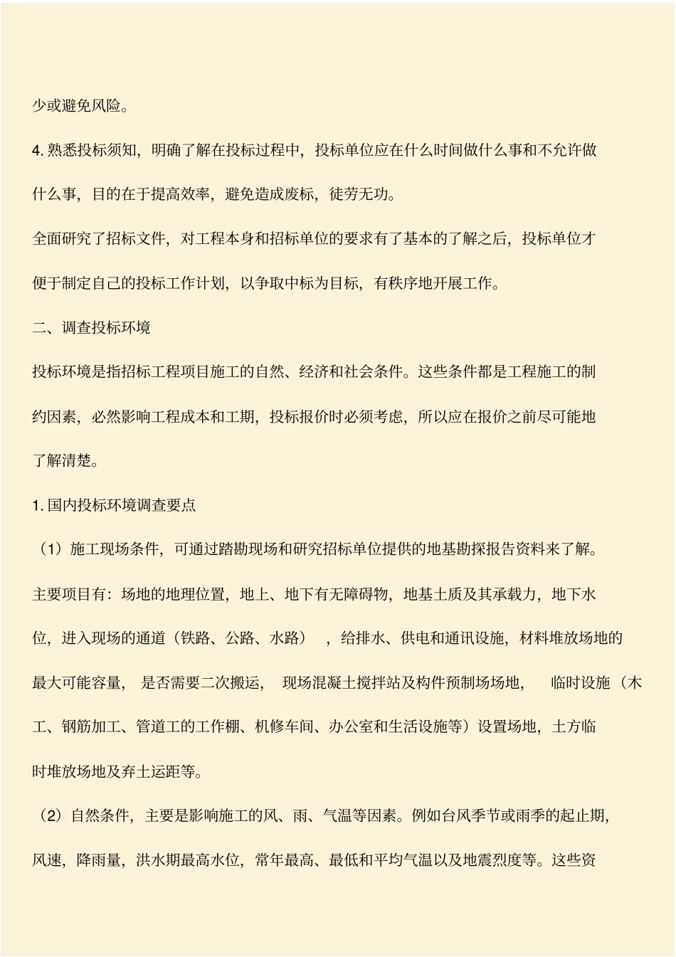 推荐：工程施工投标准备工作_第2页