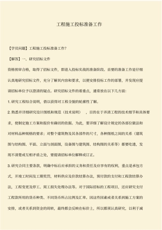 推荐：工程施工投标准备工作