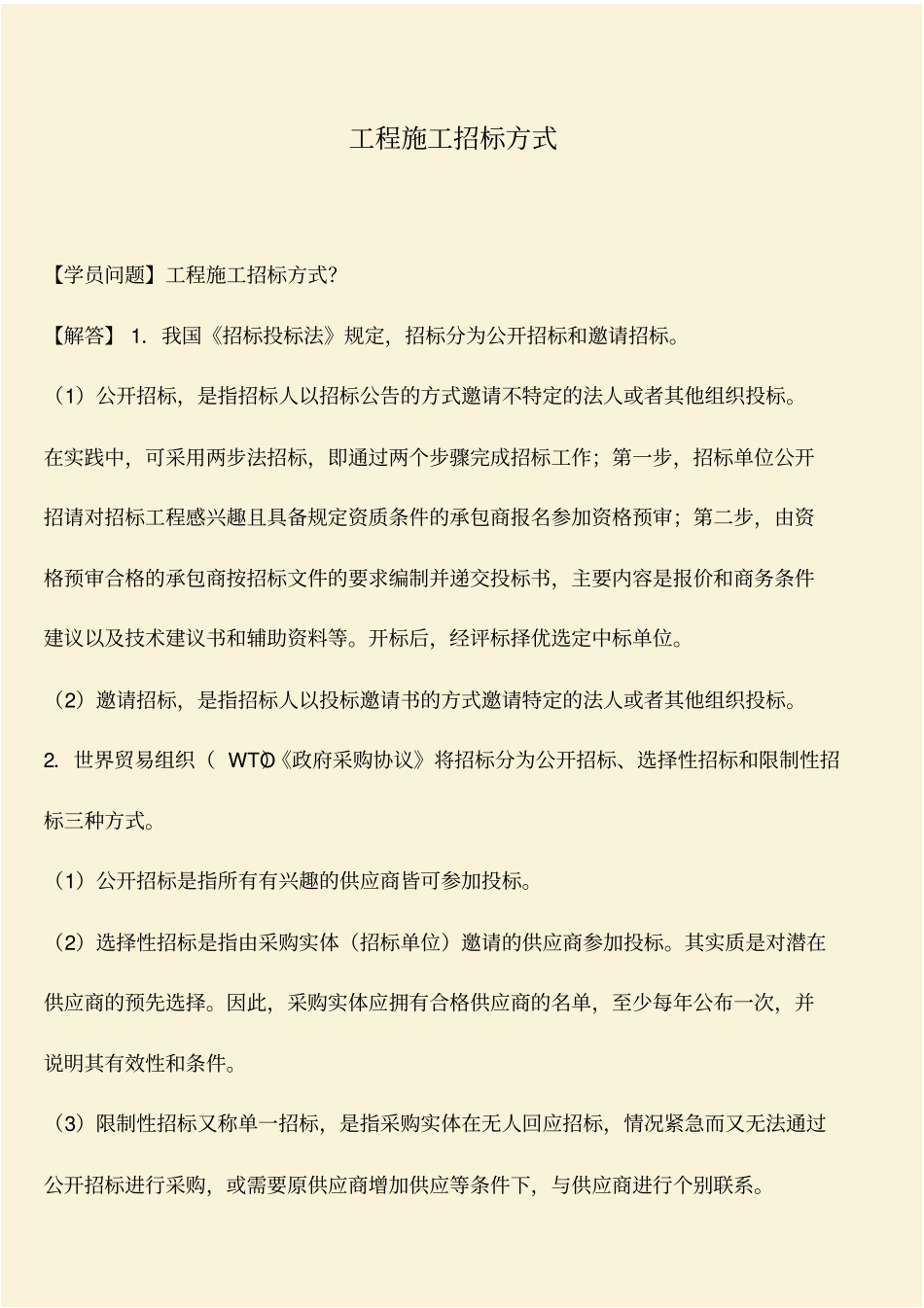 推荐：工程施工招标方式_第1页