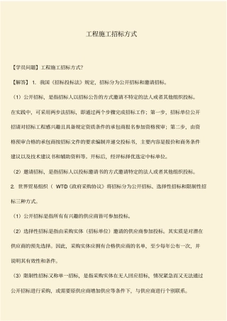 推荐：工程施工招标方式