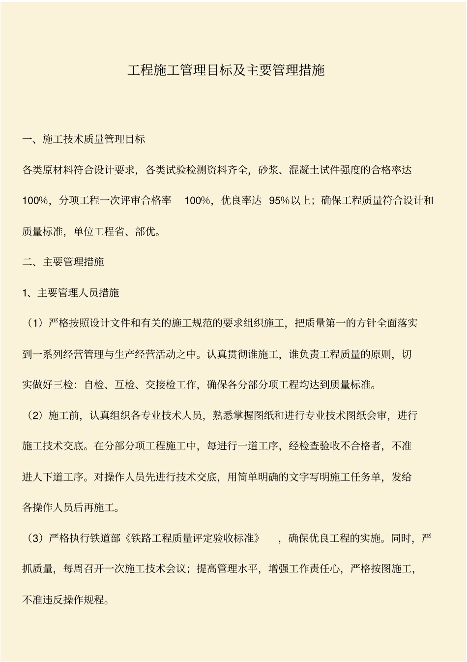 推荐：工程施工管理目标及主要管理措施_第1页