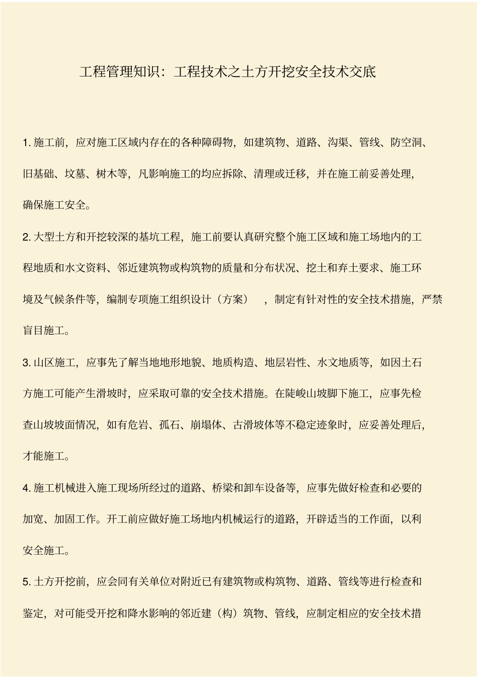 推荐：工程管理知识：工程技术之土方开挖安全技术交底_第1页