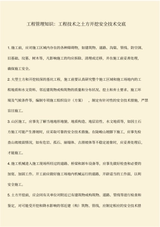 推荐：工程管理知识：工程技术之土方开挖安全技术交底