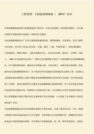 推荐：工程管理：太阳能玻璃幕墙BIPV技术