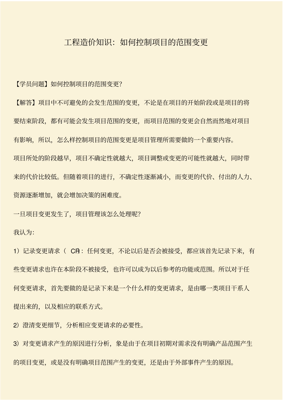 推荐：工程造价知识：如何控制项目的范围变更_第1页