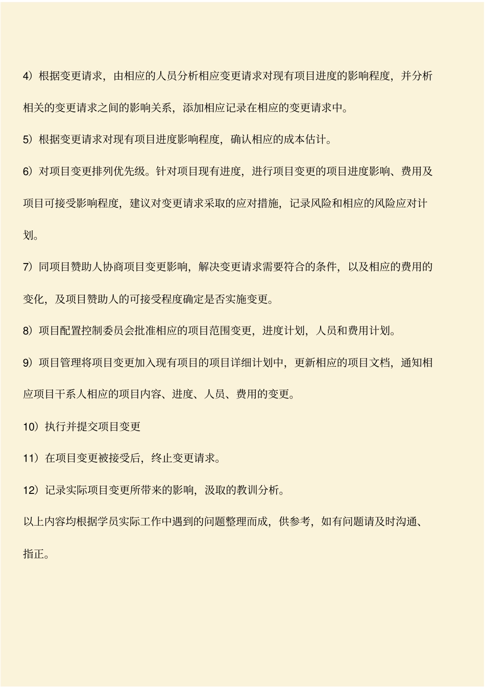 推荐：工程造价知识：如何控制项目的范围变更_第2页