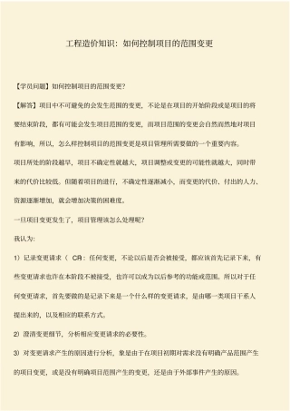 推荐：工程造价知识：如何控制项目的范围变更