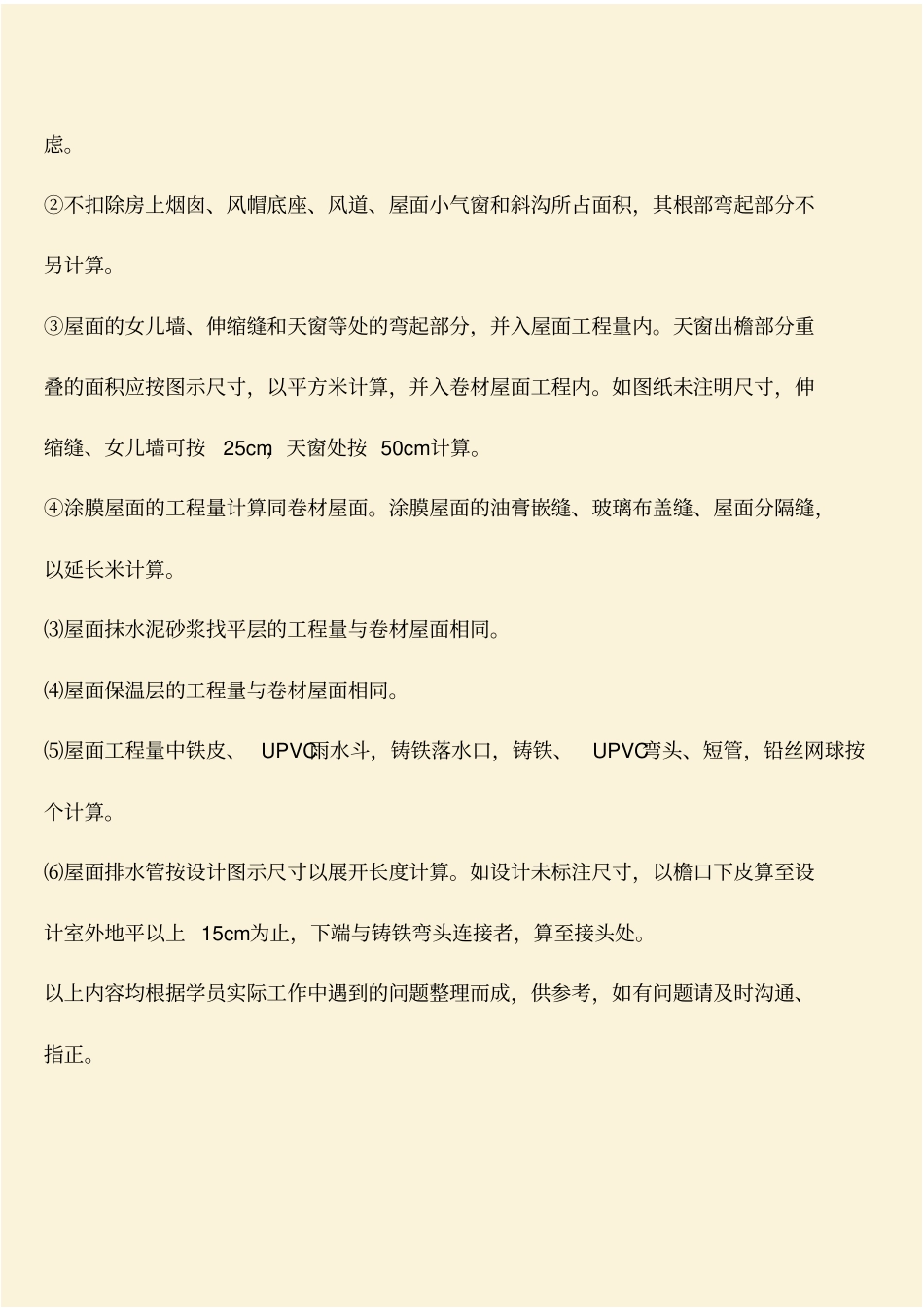 推荐：工程造价知识：屋面工程量计算规则及公式_第2页