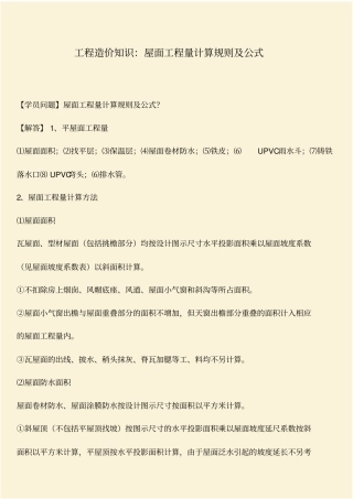 推荐：工程造价知识：屋面工程量计算规则及公式