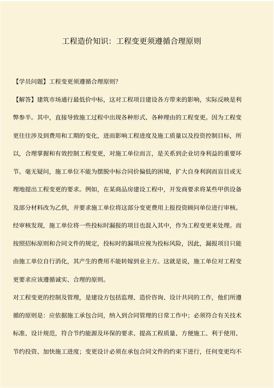 推荐：工程造价知识：工程变更须遵循合理原则_第1页