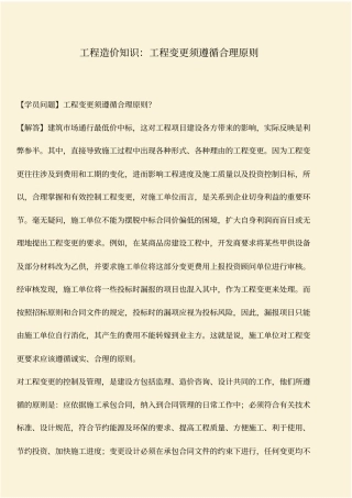 推荐：工程造价知识：工程变更须遵循合理原则