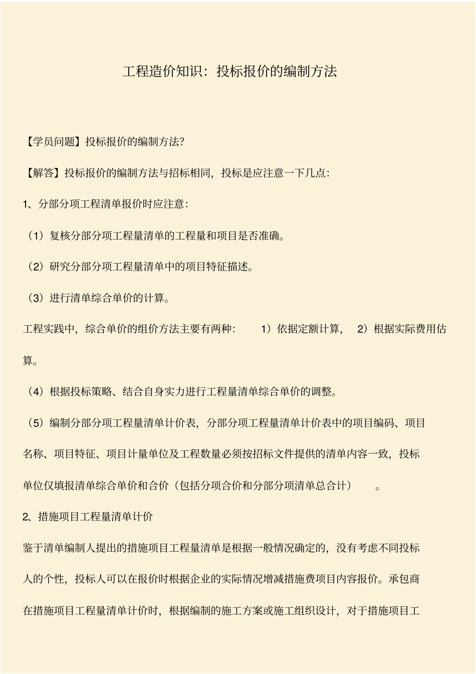 推荐：工程造价知识：投标报价的编制方法_第1页