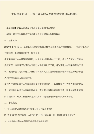 推荐：工程造价知识：无效合同承包人要求按实结算引起的纠纷