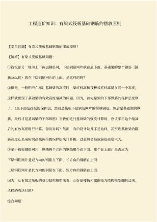推荐：工程造价知识：有梁式筏板基础钢筋的摆放原则