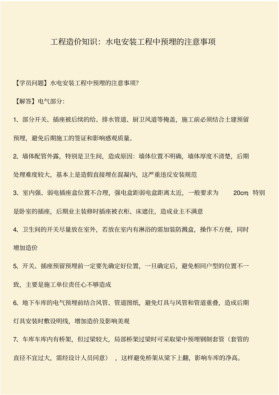 推荐：工程造价知识：水电安装工程中预埋的注意事项_第1页