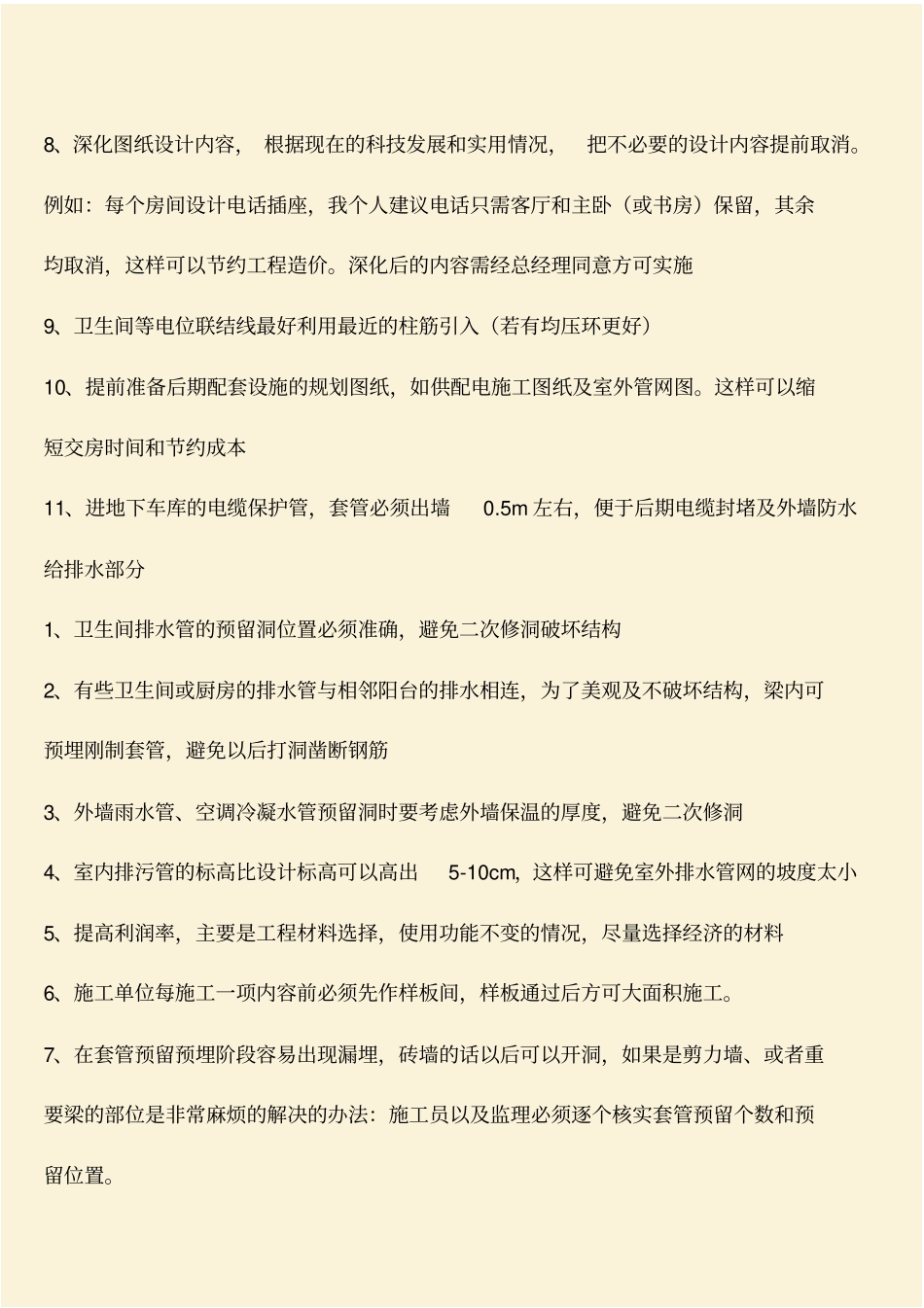 推荐：工程造价知识：水电安装工程中预埋的注意事项_第2页