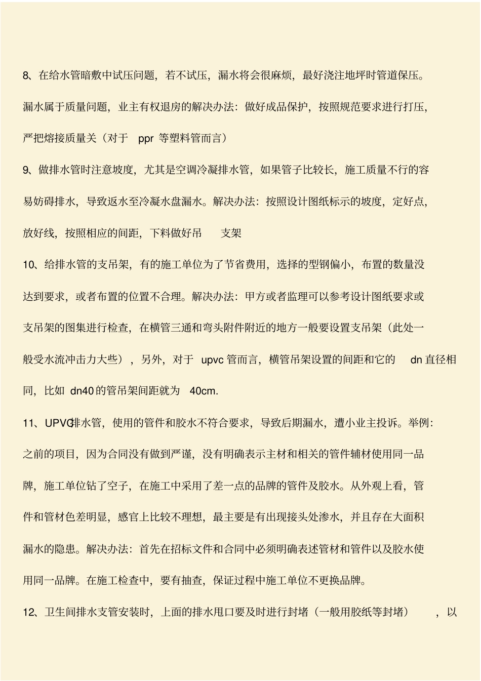 推荐：工程造价知识：水电安装工程中预埋的注意事项_第3页