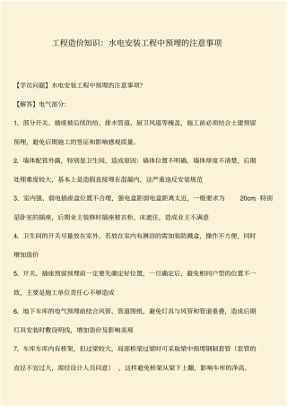 推荐：工程造价知识：水电安装工程中预埋的注意事项