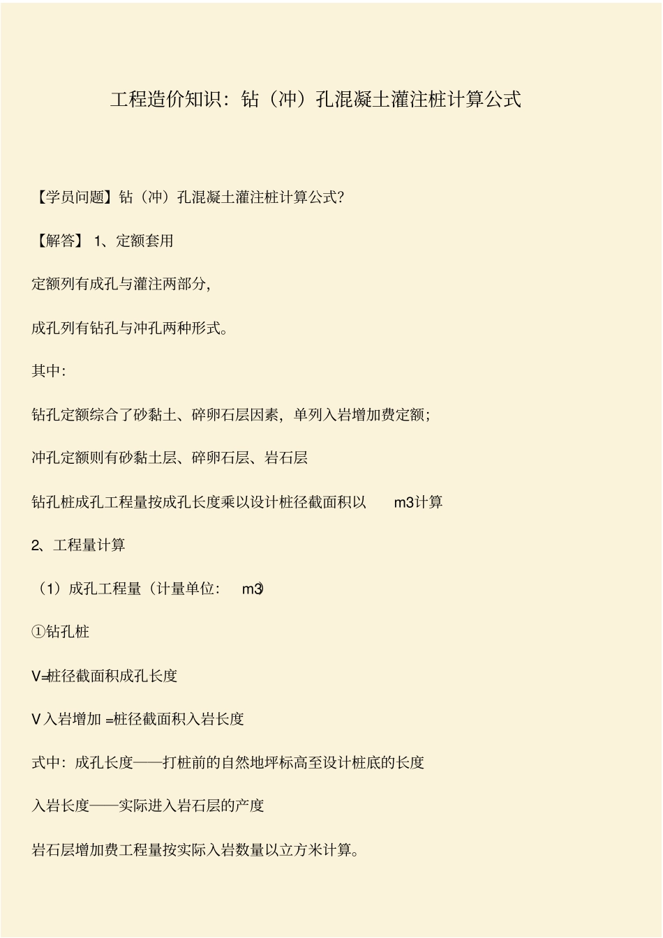 推荐：工程造价知识：钻冲孔混凝土灌注桩计算公式_第1页