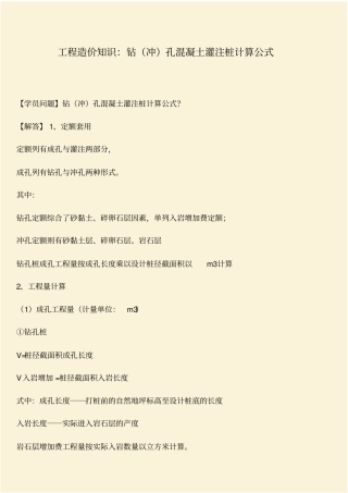 推荐：工程造价知识：钻冲孔混凝土灌注桩计算公式