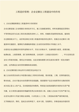 推荐：工程造价管理：企业定额在工程建设中的作用