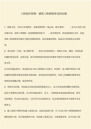 推荐：工程造价管理：建筑工程索赔常见的证据