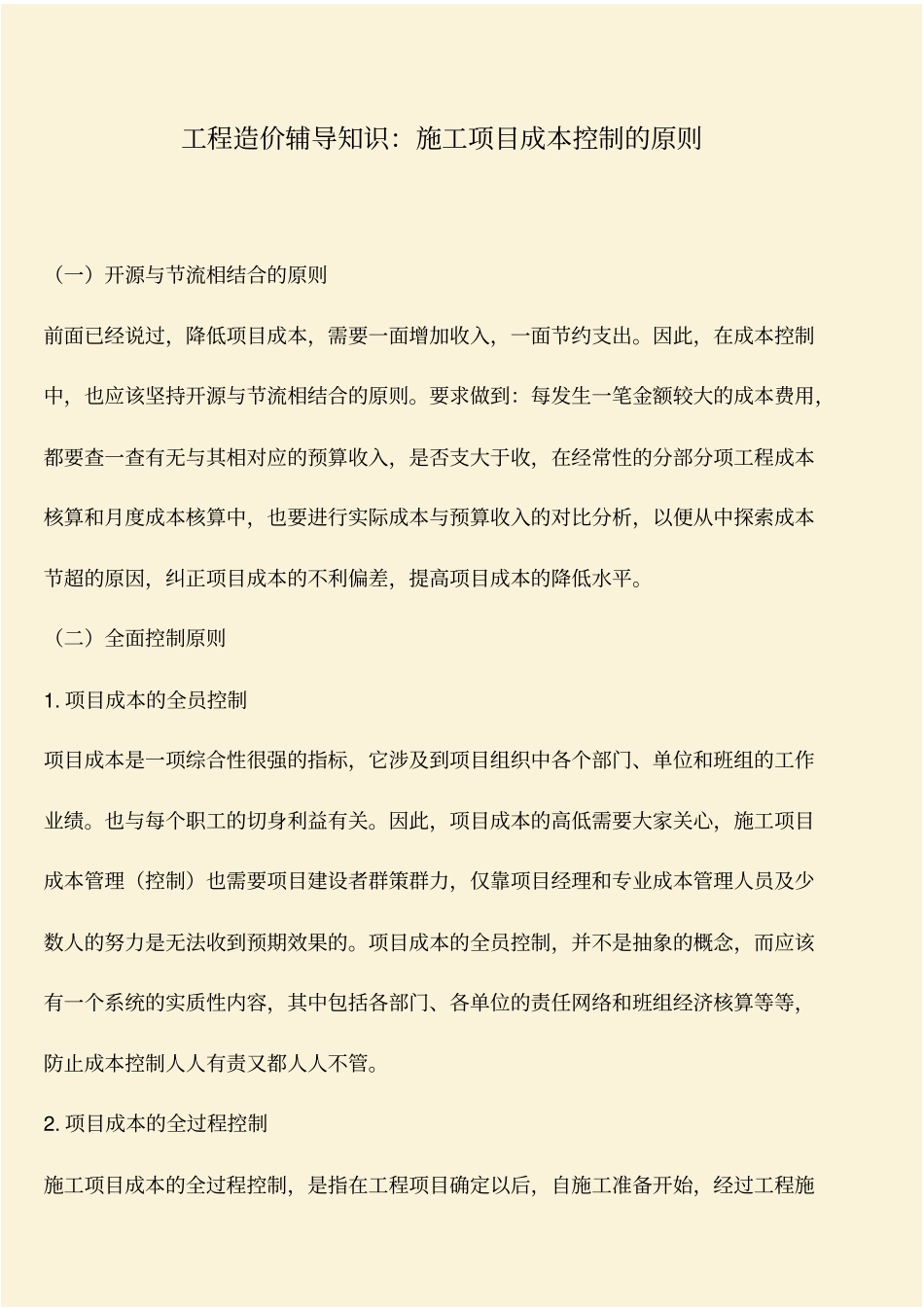 推荐：工程造价辅导知识：施工项目成本控制的原则_第1页